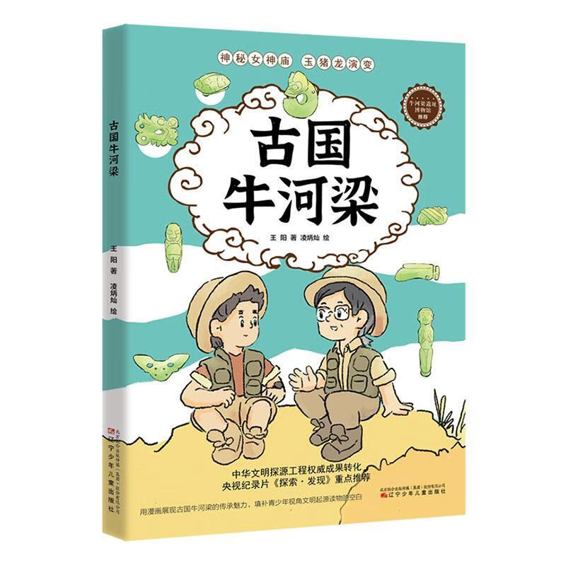 国牛河梁王阳辽宁少年出版社9787575901628 历史书籍
