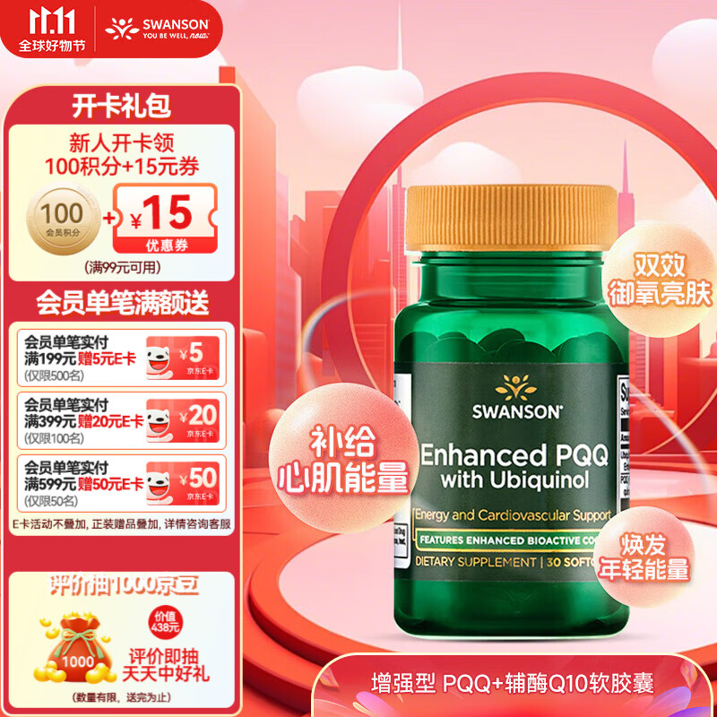 斯旺森（SWANSON）增强型 PQQ与辅酶Q10软胶囊 促代谢 美肤抗衰 呵护心脏心血管健康 升级复合营养30粒【有效期至2026/2/28】