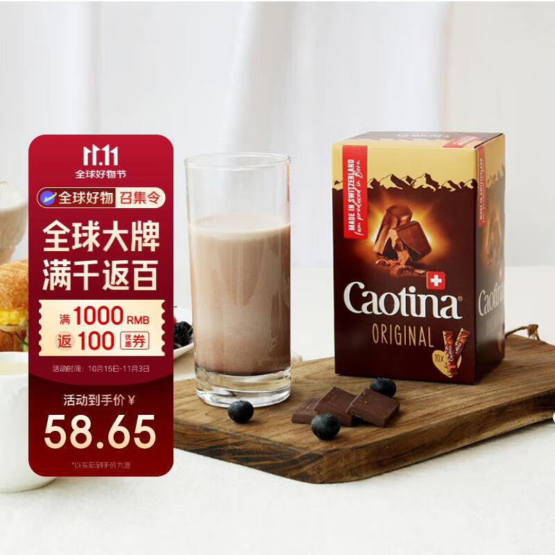 Caotina瑞士进口可可粉热巧克力粉 冲饮配早餐牛奶咖啡 便携装15g*10条