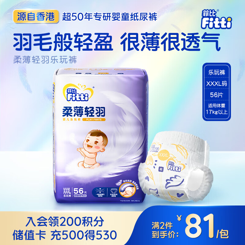 菲比Fitti柔薄轻羽乐玩裤XXXL56(17kg以上)婴儿尿不湿超薄柔软透气