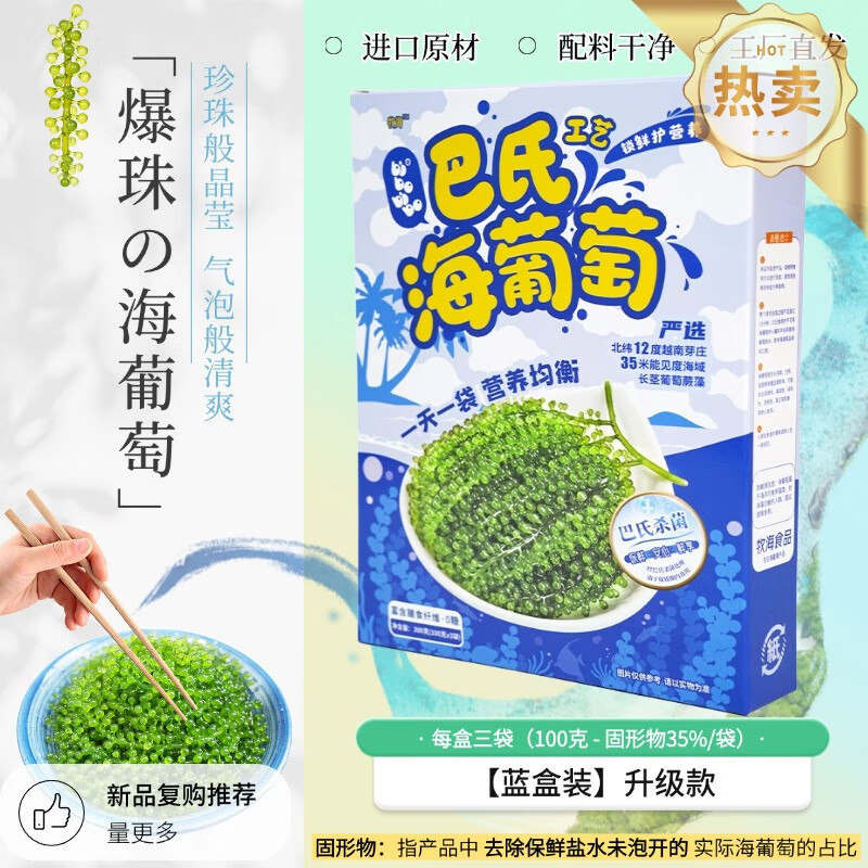 【海葡萄蓝盒装300g】盐渍海藻海带裙带菜儿童零食爆珠脆爽解压 海葡萄3盒装【送多种蘸料】固形物35％ 一盒3袋【送番茄 酱油 芥末蘸料】