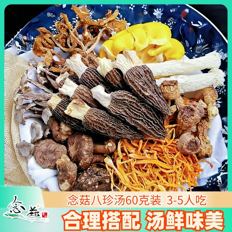 菌汤包菌菇料包羊肚菌松茸山珍干货炖鸡煲汤食材菌汤火锅底料 尝鲜款60克*2包