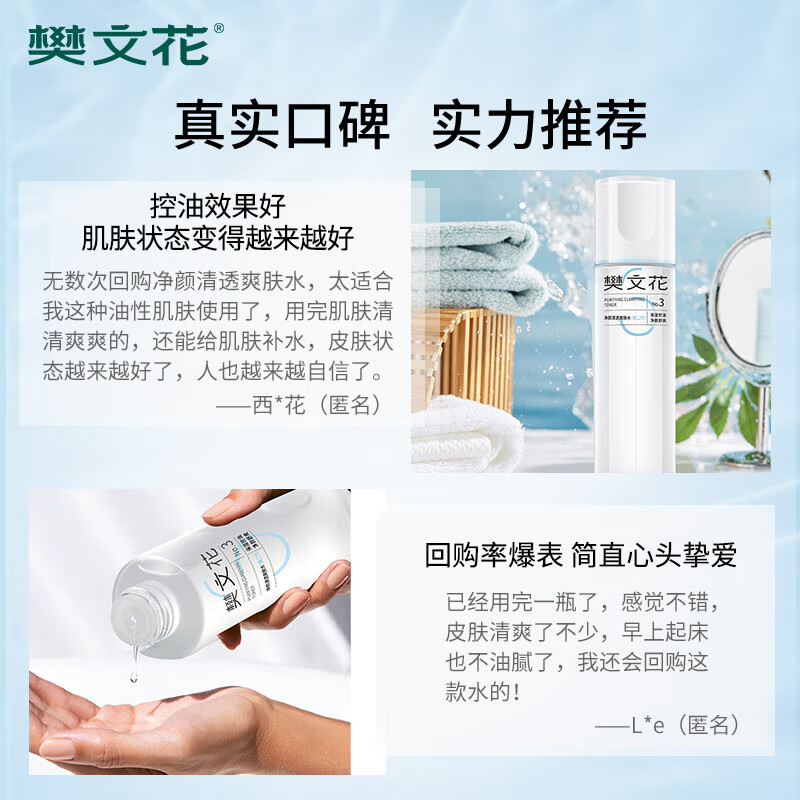 樊文花（fawa）3号净颜清透爽肤水保湿控油水杨酸透明质酸钠精华水送女生礼物 100ml