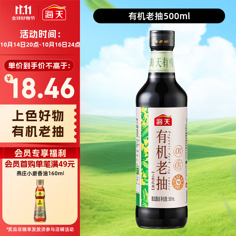 海天 有机老抽酱油500ml【有机0添加一级酱油】有机系列 一瓶一码