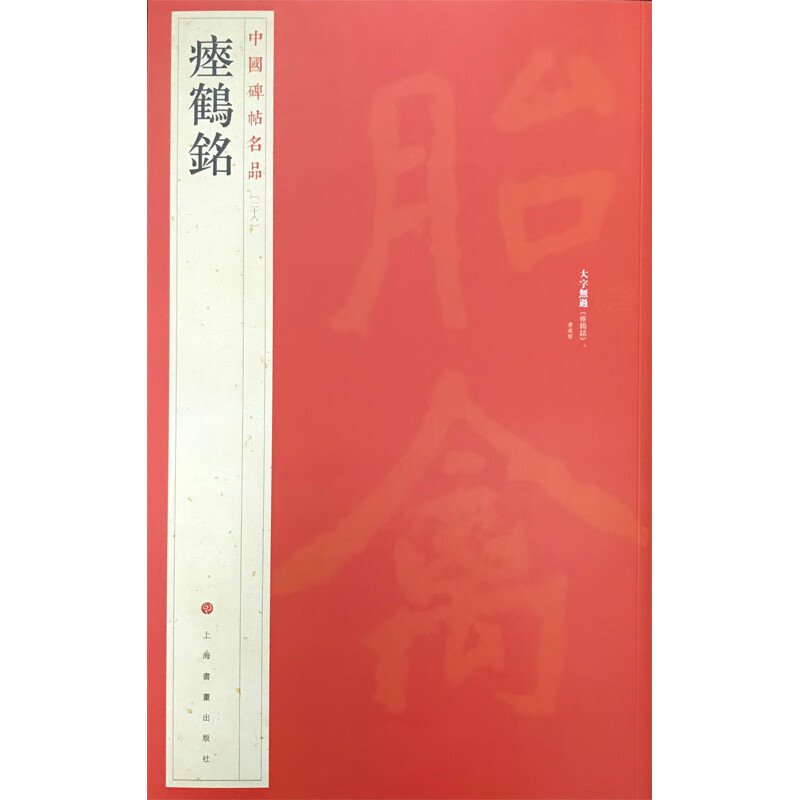 中国碑帖名品：瘗鹤铭