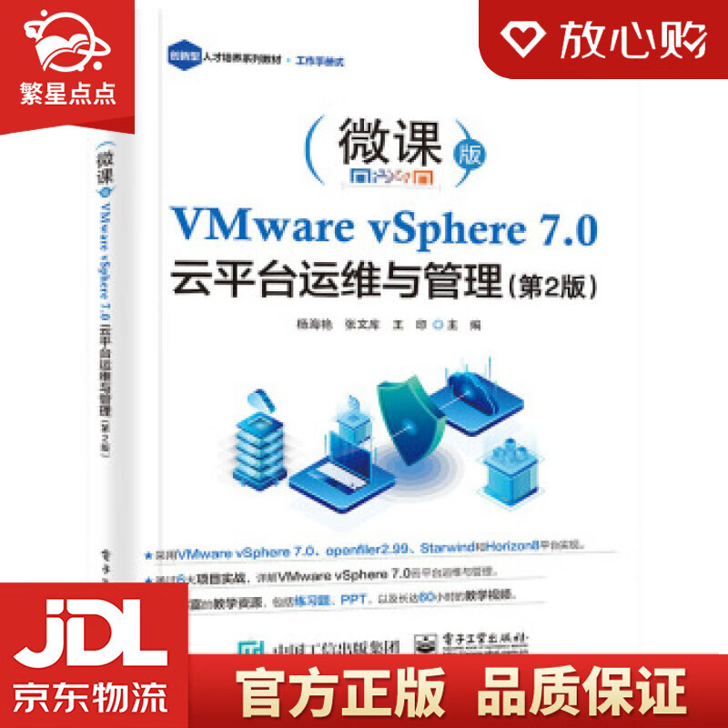 【新华书店正版图书】VMware vSphere 7.0 云平台运维与管理 杨海艳 著 电子 正版图书