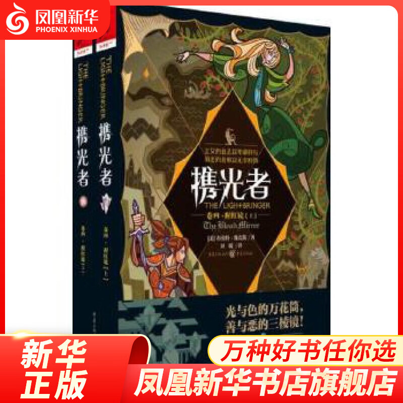 猩红镜(上下)-携光者(卷4) 布伦特·维克斯著 外国文学小说魔法奇幻冒险励志 现代文学小说【凤凰新华书店旗舰店】正版