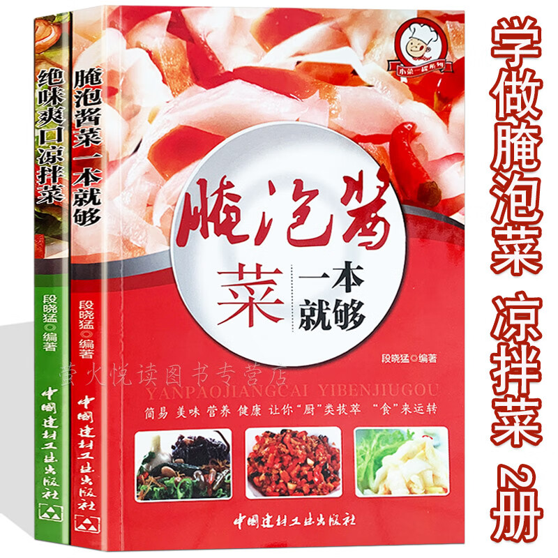 腌泡菜 凉拌菜  2册 泡菜大全巧手拌凉菜 家常腌泡菜 爽口凉拌菜 冷菜泡菜制作大全分步详解家常菜谱