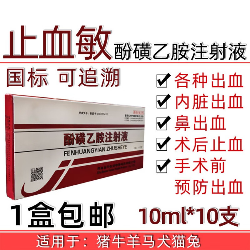 qsllour兽药兽用品止血敏酚磺乙胺注射液猪牛羊马犬猫兔各种出血病