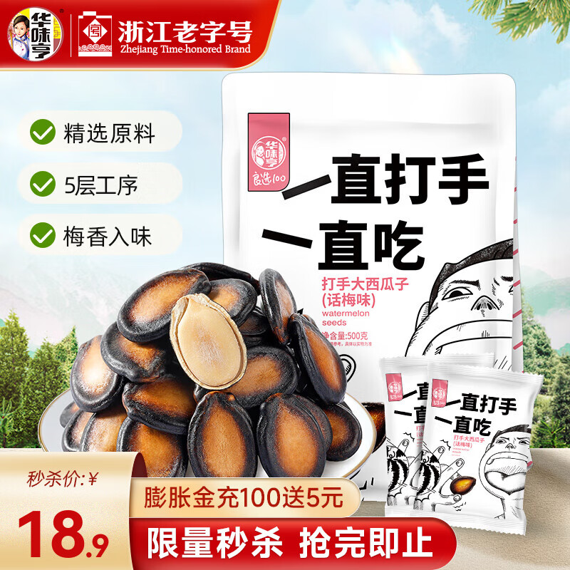 华味亨 话梅味西瓜子袋装甘草味独立小包装会客休闲零食坚果炒货 500g话梅味瓜子(独立小包装）