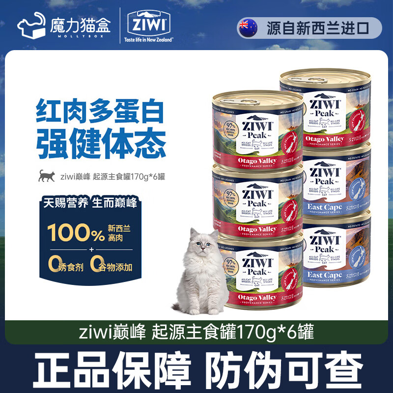 滋益巅峰【起源系列】ziwi滋益巅峰猫主食罐头170g零食湿粮成猫幼猫通用 【奥塔哥】红肉多鱼蛋白170g*6
