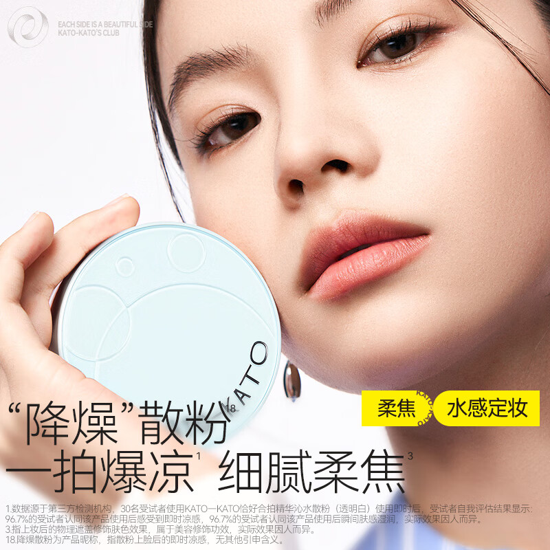 KATO-KATO精华沁水散粉控油持久保湿不脱妆防汗补妆蜜粉细腻生日礼物送女友 【秋冬限定】精华沁水散粉-百搭-（透明白）8g