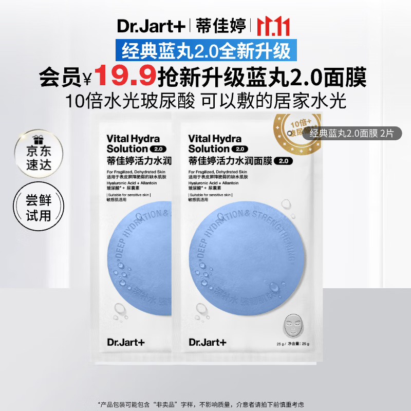 蒂佳婷(Dr.Jart)【蓝丸2.0升级】水光弹蓝丸面膜2片居家水光面膜补水保湿玻尿酸