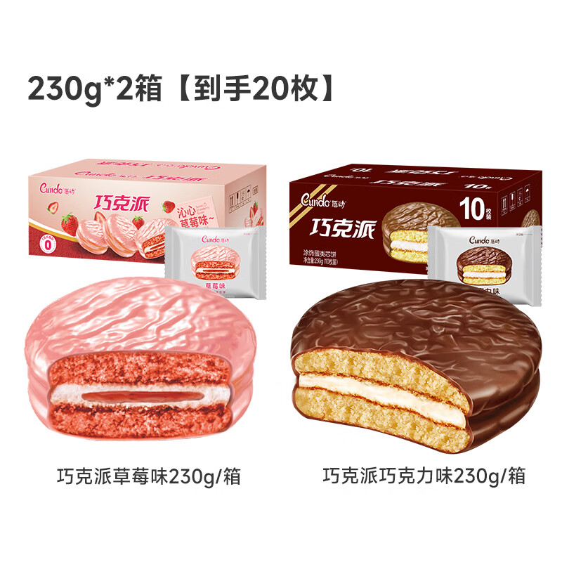 唇动椰子味巧克力派夹心蛋糕点零食食品营养学生早餐速食面包整箱 【共460g】草莓派10枚装+巧克力派10枚装