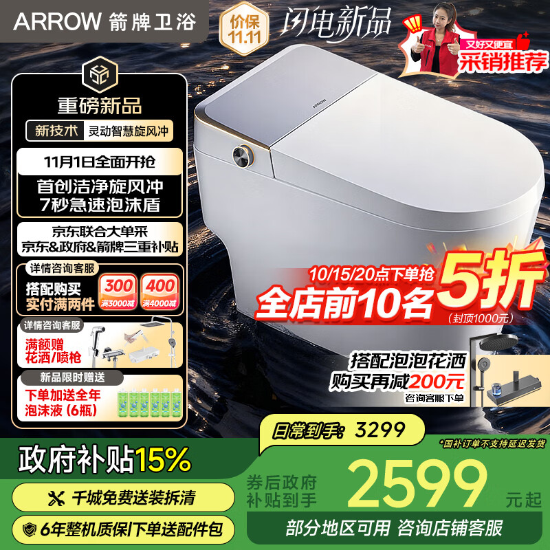 箭牌（ARROW）京东联合旋风冲J1Pro智能马桶旋风魔力泡自动翻盖1208-PL 400坑距