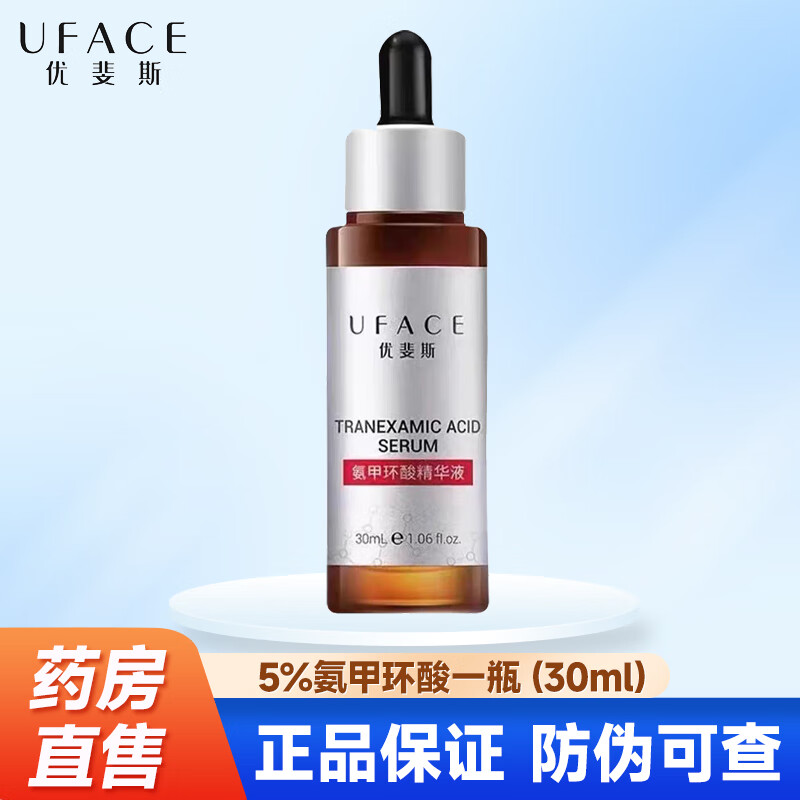 优斐斯传明酸精华液烟酰胺精华液氨甲环酸原液艺霏虾青素修护贴敷料 5%氨甲环酸精华液一瓶【30ml】