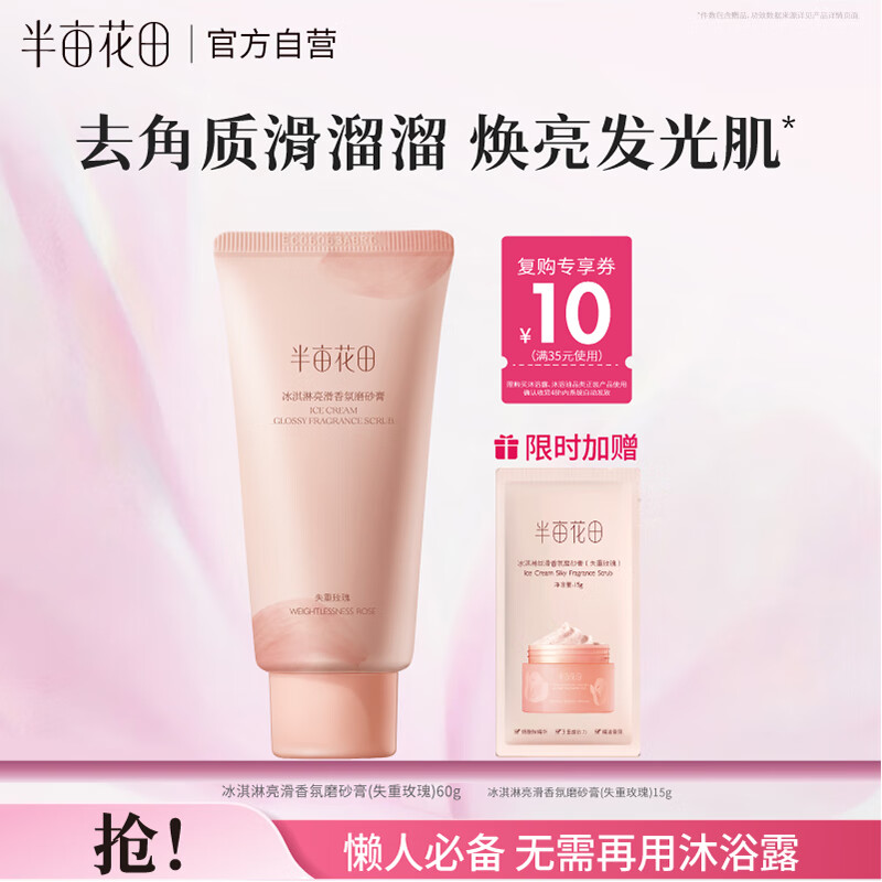 半亩花田冰淇淋身体磨砂膏去角质疙瘩保湿滋润沐浴全身女60g
