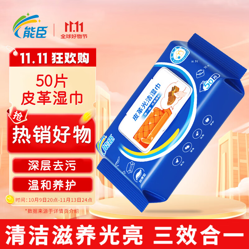 能臣皮革湿巾50片装，仅14.31元