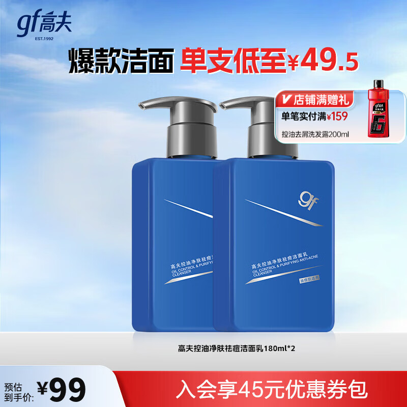 高夫【教师节礼物】洗面奶控油净肤祛痘洁面乳氨基酸温和洁净男士洁面 180ml双支装 京东折扣/优惠券