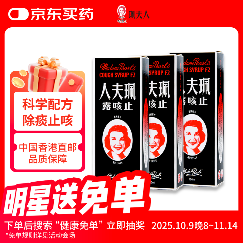 珮夫人 止咳露120ml*3