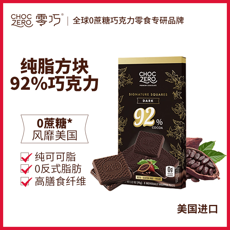CHOCZERO进口黑巧克力纯可可脂0蔗糖无糖醇休闲零食礼物独立包装代餐健身 92%纯黑巧90g