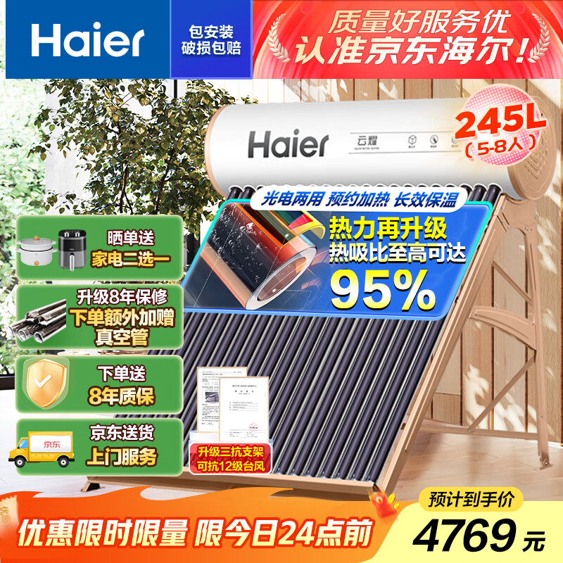 海尔(Haier)太阳能热水器家用一级能效专利聚热环WIFI自动上水光电两用 32管-245升-J6