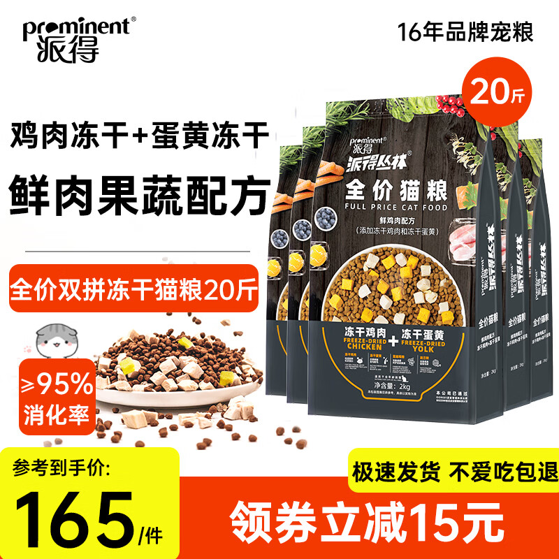 派得猫粮 成猫幼猫冻干双拼鲜肉英短布偶蓝猫流浪猫全价全阶段通用型 双拼冻干丨全价丨成猫幼猫丨20斤