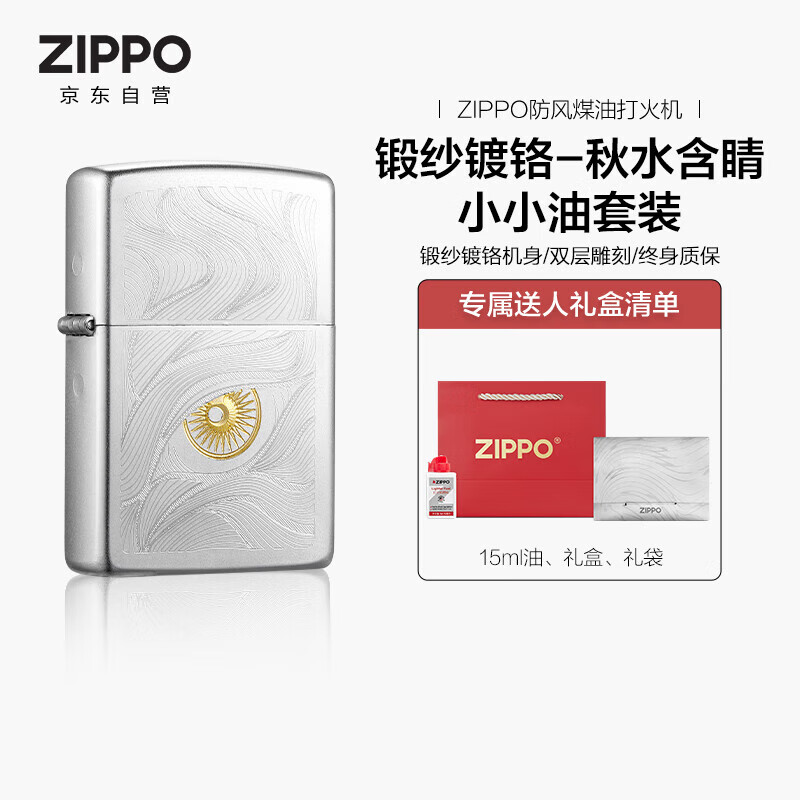 ZIPPO打火机之宝防风煤油 锻纱镀铬-秋水含睛  生日礼物男士 含油套装
