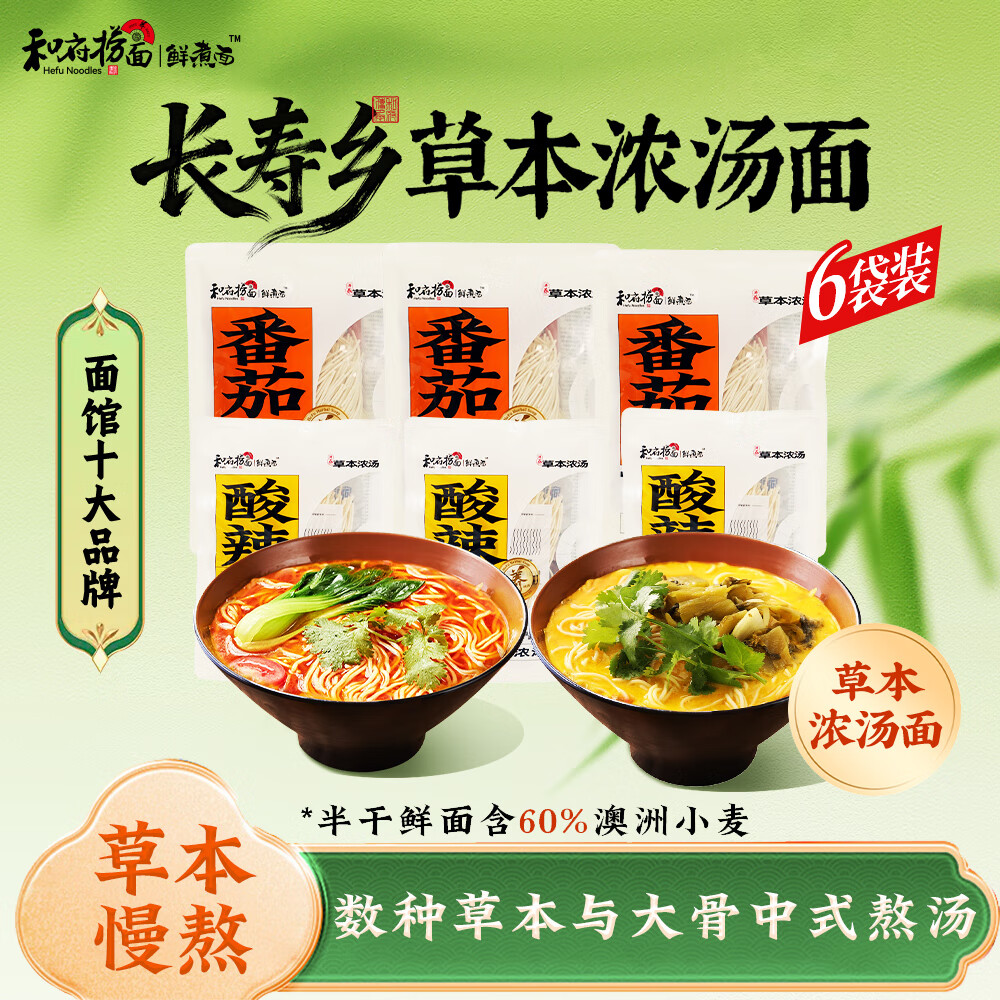 和府捞面草本浓汤鲜煮捞面番茄酸辣多袋装多口味速食方便面6 番茄浓汤*3+酸辣浓汤*3