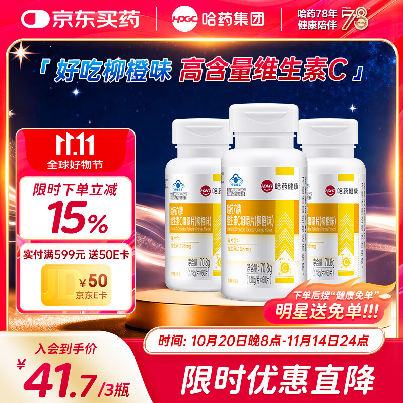 哈药六维生素C柳橙味180片 补充VC维生素b6成人男士女士维C咀嚼片