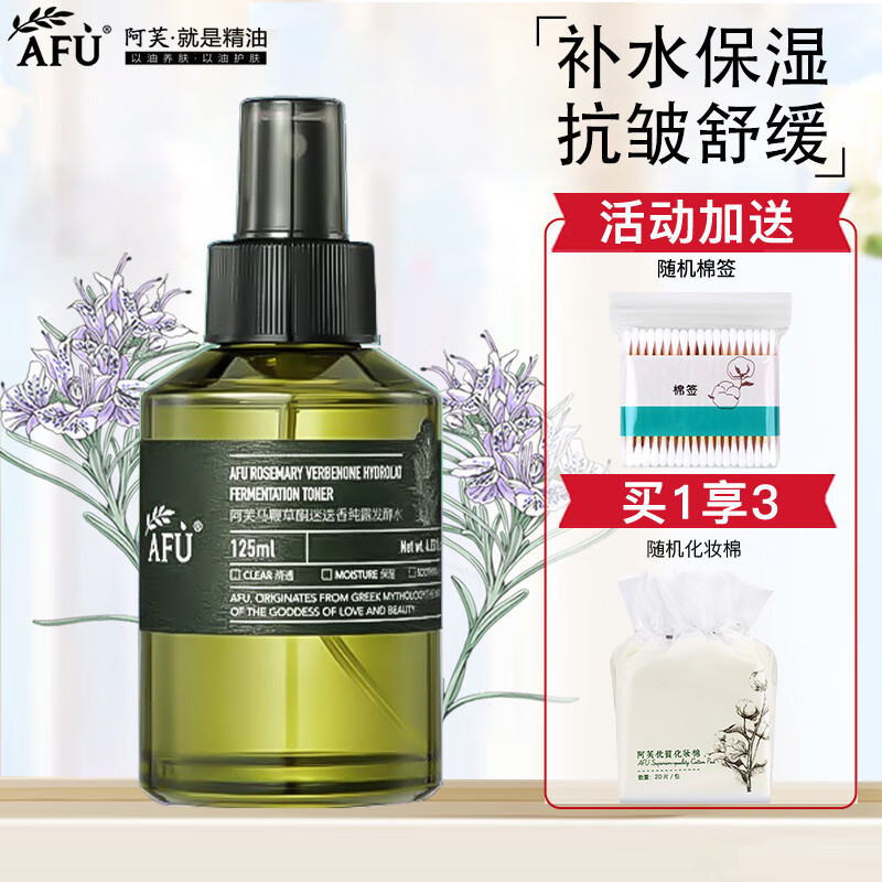 阿芙（AFU）马鞭草酮迷迭香纯露马迷发酵水补水保湿抗皱爽肤水护肤品新年礼物 125ml