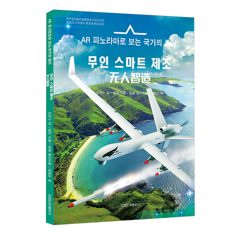 新华正版 无人智造:朝汉对照 无线通信