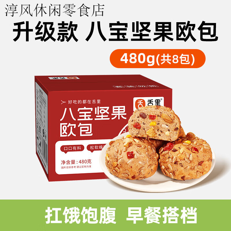 舌里 全麥八寶堅果歐包早餐面 面包無糖精雜糧代餐飽腹零食品 八寶堅果歐包480g