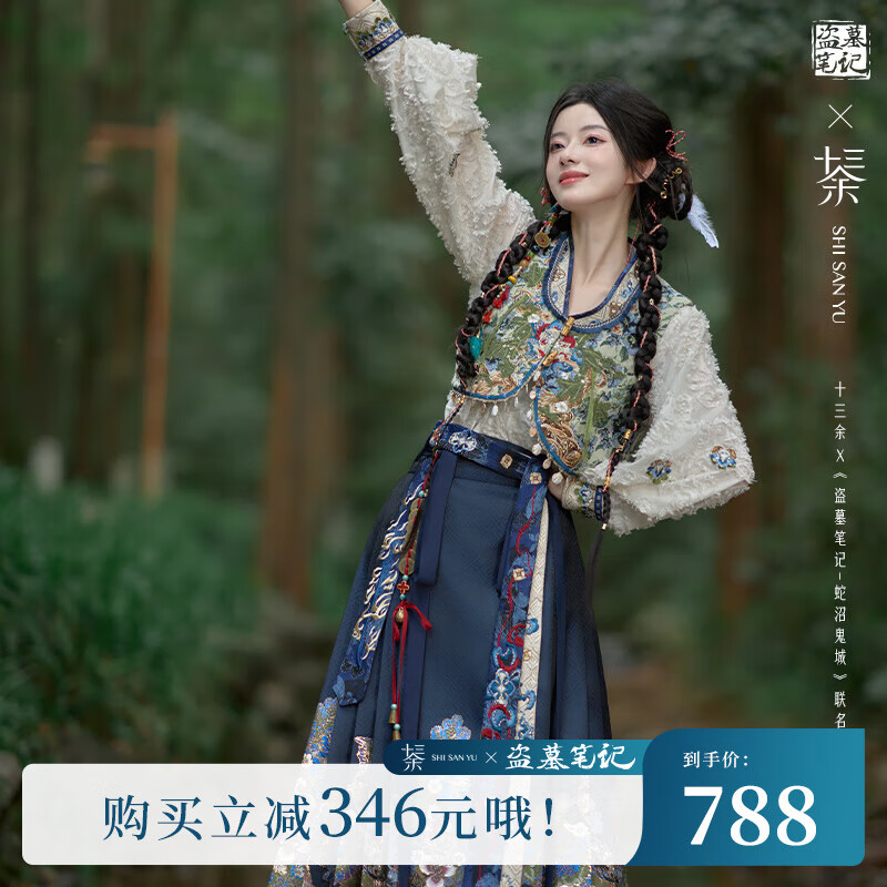 十三余小豆蔻兒[蛇沼鬼城-盜墓筆記聯(lián)名] 馬甲交領(lǐng)衫馬面裙漢服女 四件套 現貨 M