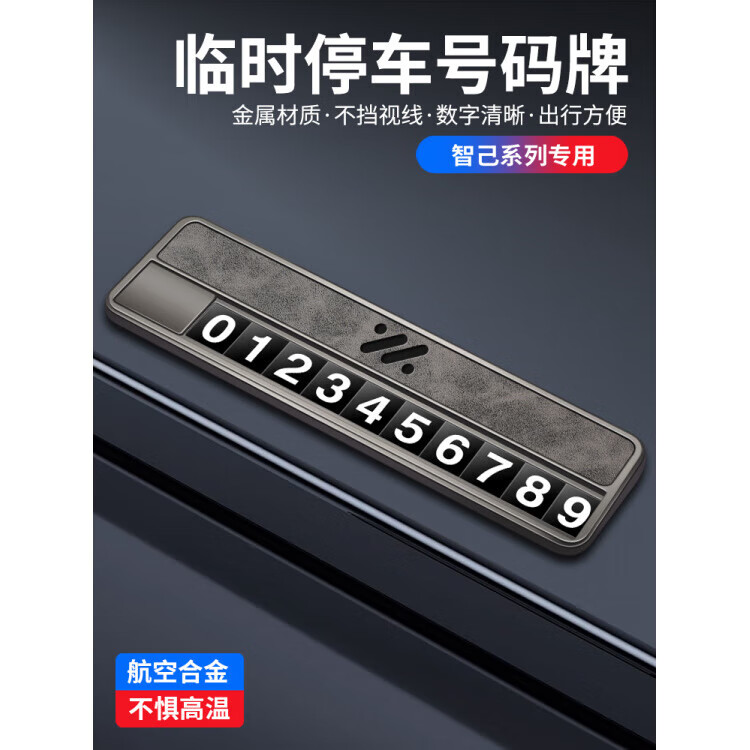 智己LS6/L6/LS7/L7专用汽车临时停车号码牌挪车电话牌移车牌高端 智己 灰色+5组磁吸号码