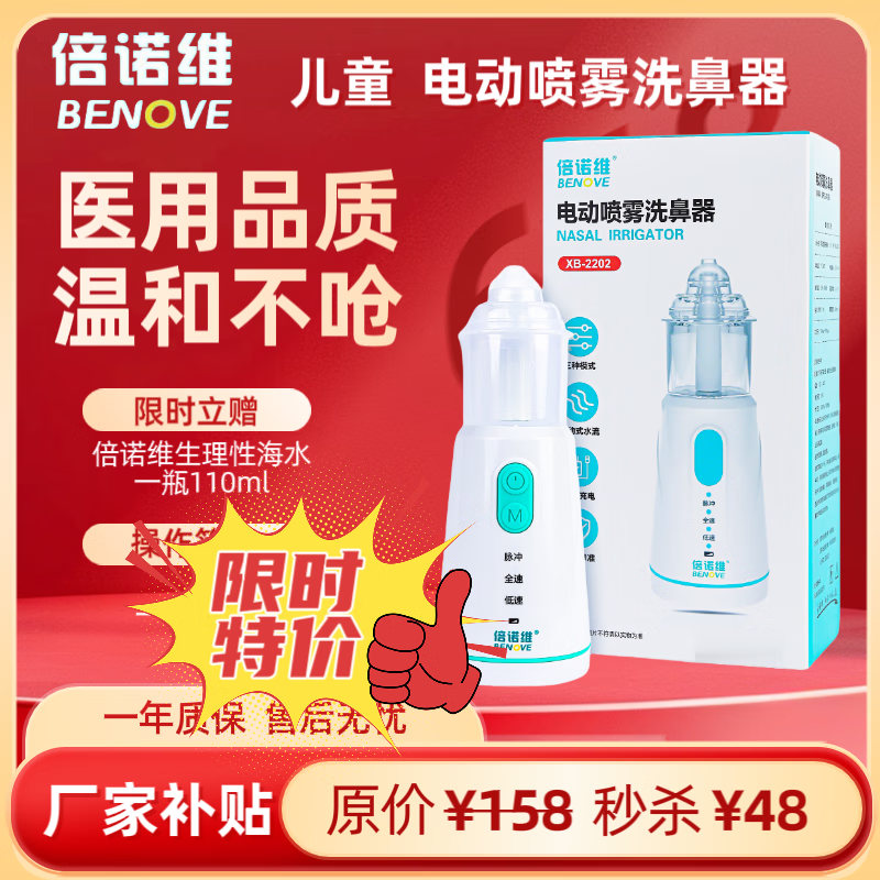 倍诺维(Benove)电动洗鼻器 儿童医用级电动喷雾 鼻炎鼻腔冲洗 电动喷雾洗鼻器(单机) 京东折扣/优惠券