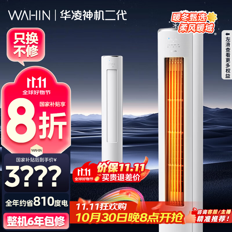 华凌空调 神机二代3匹一级能效 舒适风变频冷暖客厅立式柜机 KFR-72LW/N8HE1Ⅱ  家电国家补贴以旧换新