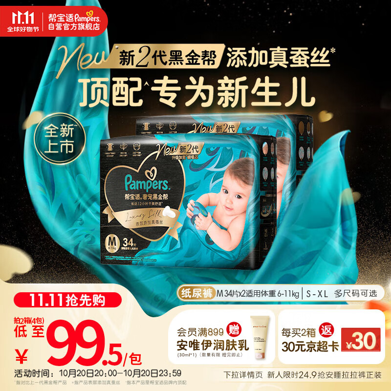 帮宝适【新生儿顶配】黑金帮新生儿纸尿裤尿不湿尿片尿布添加真蚕丝M68