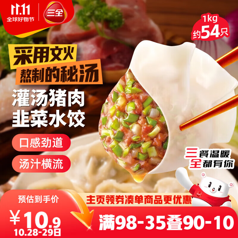 三全灌汤猪肉韭菜水饺1kg约54只 蒸饺煎饺早餐生鲜速食食品速冻饺子