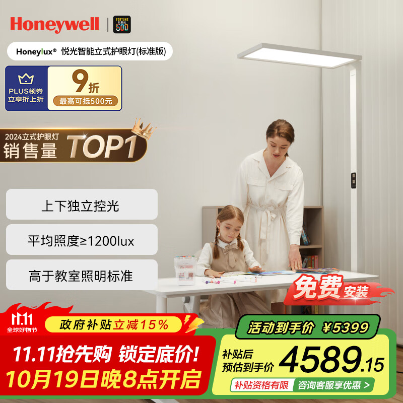 霍尼韦尔（Honeywell）全光谱大路灯立式护眼灯台灯落地台灯儿童学习悦光系列06Pro