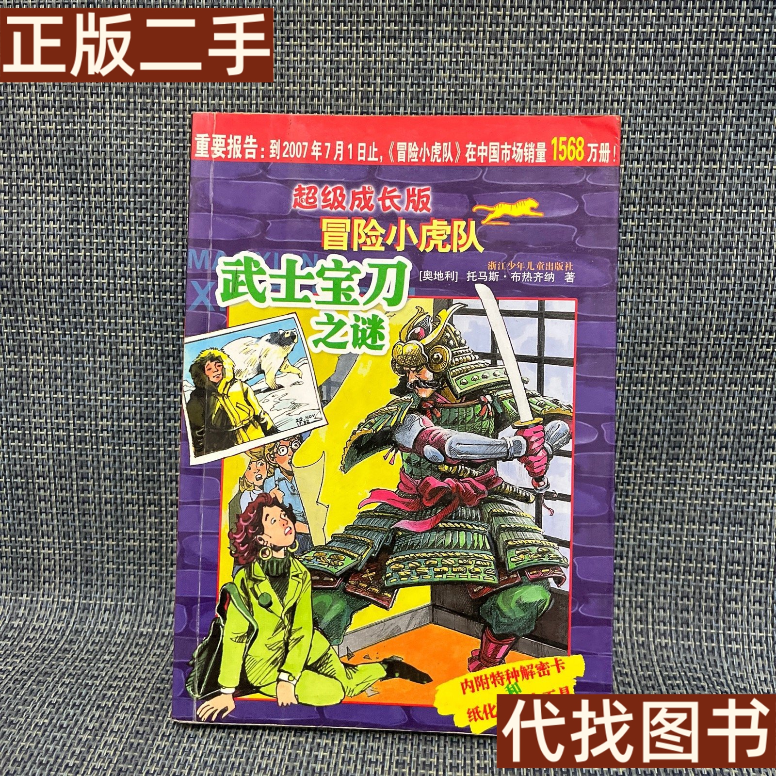 超级成长版冒险小虎队(解密卡和工具房都没有)