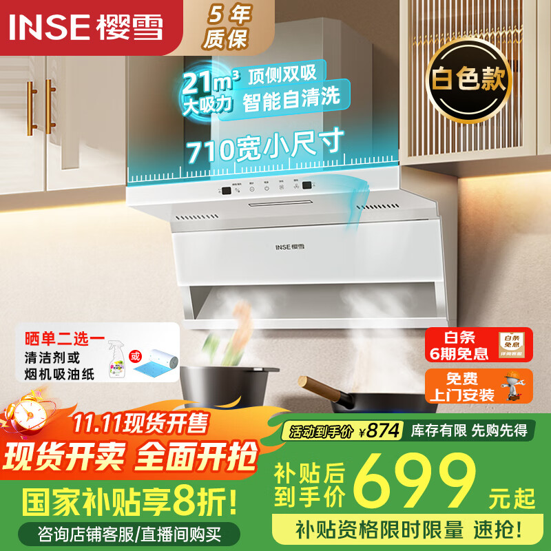 樱雪（INSE）顶侧双吸抽油烟机家用7字型小尺寸吸油烟机710宽21m³大吸力挥手感应自清洗白色油烟机 K2521W