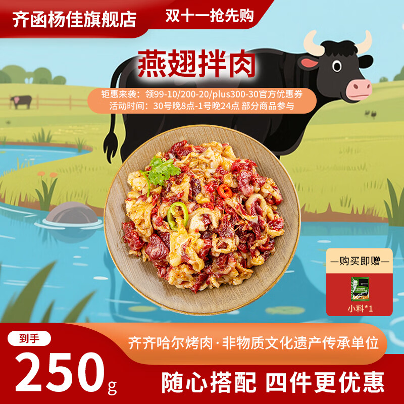 齐函杨佳 齐齐哈尔生鲜燕翅拌肉 250g 烤肉牛肉烧烤七夕送男友 源头直发