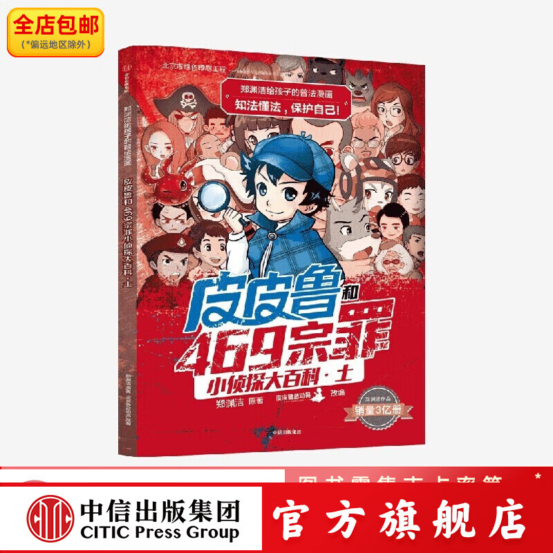 郑渊洁给孩子的普法漫画系列 皮皮鲁和52宗罪小侦探大百科·土 郑渊洁著 6-12岁 中信出版社图书