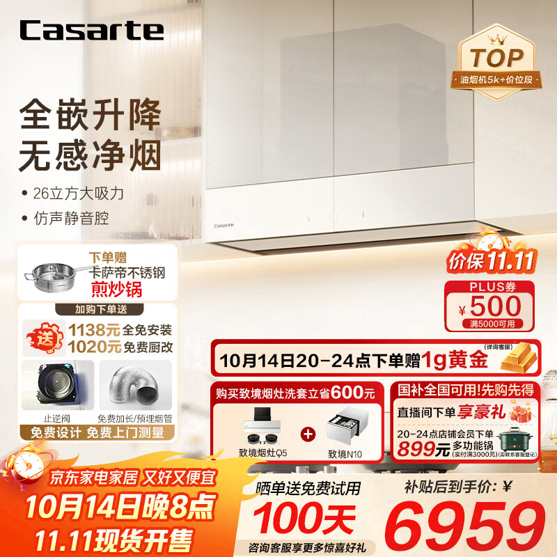 卡萨帝（Casarte）致境油烟机 全嵌升降抽油烟机家用变频26风量大吸力静音白色烟灶套装国家补贴烟灶联动白松露Q5