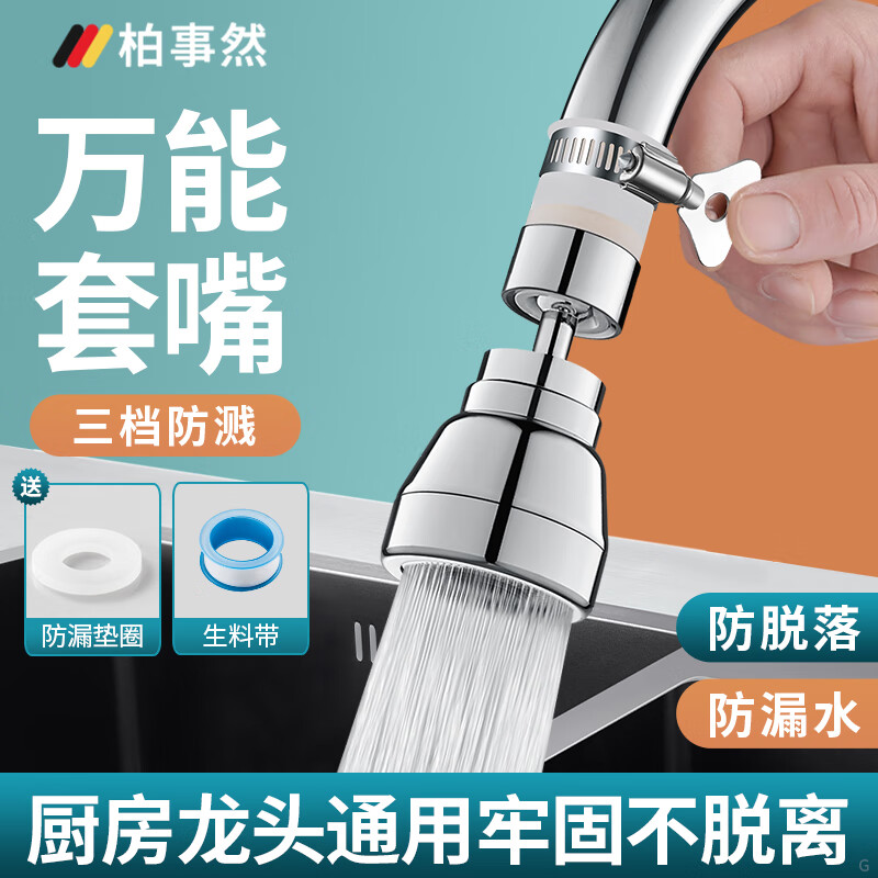 柏事然厨房水龙头延伸器三档防溅+万能接头