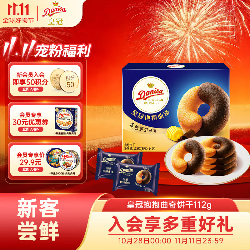 皇冠(danisa)黄油可可抱抱曲奇饼干112g 零食团购含真可可欧式甜点  新旧交替