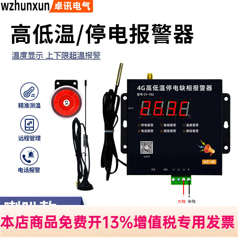 WZHUNXUN4G高低温和停电缺相温度报警器220V养殖鱼塘鸡舍380V断电手机通知 4G高低温停电220v带喇叭 探头5米