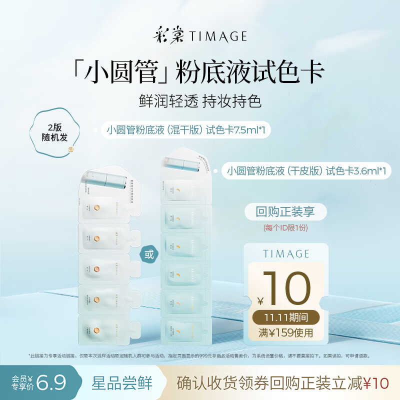 彩棠（TIMAGE）小圆管持妆粉底液（干皮版）试色卡