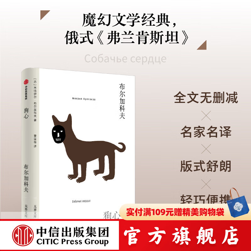 【无界文库本系列3件赠帆布袋】狗心（无界文库本第二辑）米哈伊尔布尔加科夫 著 中信出版社正版图书